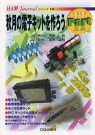 秋月の電子キットを作ろう Part II HAM Journalシリーズ ; 1,12