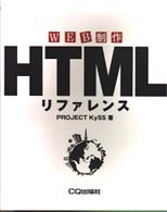 HTMLリファレンス Web制作