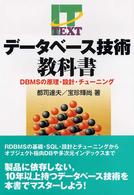 データベース技術教科書 DBMSの原理・設計・チューニング IT text