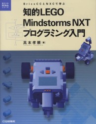 知的LEGO Mindstorms NXTプログラミング入門 BricxCCとNXCで学ぶ