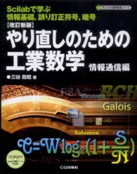 やり直しのための工業数学 情報通信編