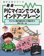 PICマイコンでつくるインドア・プレーン ラジコン飛行機を作って飛ばそう 電子工作シリーズ