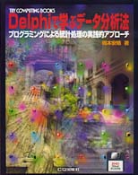 Delphiで学ぶデータ分析法 プログラミングによる統計処理の実践的アプローチ Try computing books