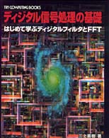 ディジタル信号処理の基礎 はじめて学ぶディジタルフィルタとFFT Try computing books