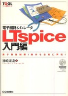 電子回路シミュレータLTspice入門編 素子数無制限!動作を忠実に再現! ツール活用シリーズ