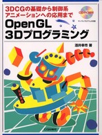 OpenGL 3Dﾌﾟﾛｸﾞﾗﾐﾝｸﾞ 3DCGの基礎から制御系ｱﾆﾒｰｼｮﾝへの応用まで