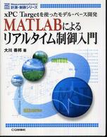 MATLABによるリアルタイム制御入門 xPC Targetを使ったモデル・ベース開発