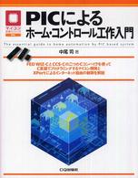 PICによるホーム・コントロール工作入門 マイコン活用シリーズ