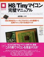 H8/Tinyマイコン完璧マニュアル H8/3694Fをベースにプログラミングの基礎から応用テクニックまでを完全マスタ マイコン活用シリーズ
