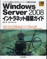 Windows Server 2008イントラネット構築ガイド サーバ設定とシステム構築を実践 Industrial computing series