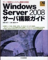 Windows Server 2008サーバ構築ガイド サーバ設定とシステム構築を実践 Industrial computing series