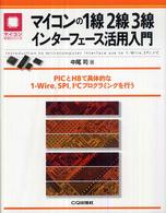 マイコンの1線2線3線インターフェース活用入門 PICとH8で具体的な1-Wire,SPI,I〔2〕Cプログラミングを行う マイコン活用シリーズ