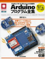 ZigBee/Wi-Fi/Bluetooth無線用Arduinoプログラム全集 = Complete collection of Arduino software programs for ZigBee/Wi-fi/Bluetooth 定番モジュールXBeeとRN-42XVPをつないで今すぐワイヤレス通信 マイコン活用シリーズ