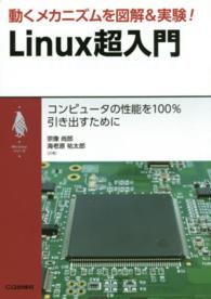 動くメカニズムを図解&実験!Linux超入門 コンピュータの性能を100%引き出すために