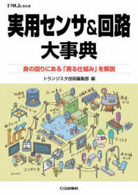 実用センサ&回路大事典 身の回りにある「測る仕組み」を解説 トラ技Jr.教科書