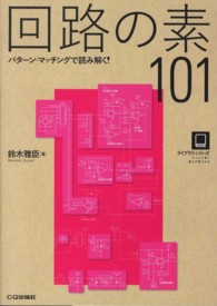 回路の素101 パターン・マッチングで読み解く! ライブラリ・シリーズ : てっとり早く答えが見つかる
