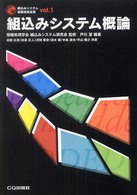 組込みシステム概論 組込みシステム基礎技術全集 ; 1