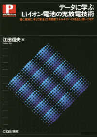 データに学ぶLiイオン電池の充放電技術 速く,確実に,そして安全に!高密度エネルギ・デバイスを正しく使いこなす Power electronics