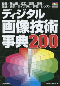 ディジタル画像技術事典200 画像&音声  動画/静止画/加工/認識/圧縮/伝送/表示/ライブラリ/評価/レンズ…