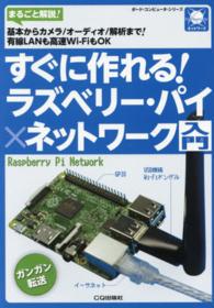 すぐに作れる!ラズベリー・パイ×ネットワーク入門