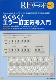 らくらく!エラー訂正符号入門 トランジスタ技術増刊