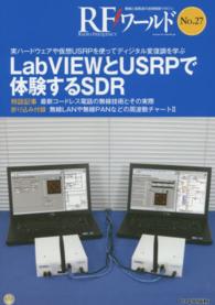 LabVIEWとUSRPで体験するSDR 実ハードウェアや仮想USRPを使ってディジタル変復調を学ぶ トランジスタ技術増刊