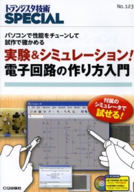 実験&シミュレーション!電子回路の作り方入門 パソコンで性能をチューンして試作で確かめる