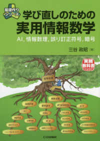 学び直しのための実用情報数学 AI,情報数理,誤り訂正符号,暗号 基礎作りシリーズ