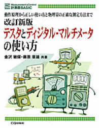 テスタとディジタル・マルチメータの使い方 動作原理から正しい使い方と物理量の正確な測定方法まで 計測器basic : measurement & control