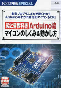 絵とき教科書Arduino流マイコンのしくみ&動かし方