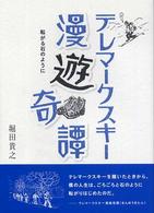 テレマークスキー漫遊奇譚 転がる石のように