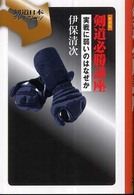 剣道必勝講座 実戦に弱いのはなぜか 剣道日本プレミアム ; 04