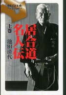 居合道名人伝 上巻 剣道日本プレミアム ; 05