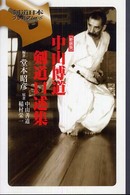 中山博道剣道口述集 剣道日本プレミアム ; 06
