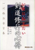 いまに伝えたい剣道修行の心得 一川格治金言集 剣道日本