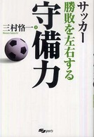 サッカー勝敗を左右する守備力 SJ sports