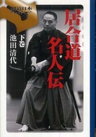 居合道名人伝 下巻 剣道日本プレミアム ; 05, 07