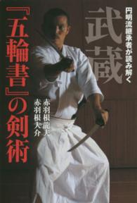武蔵『五輪書』の剣術 円明流継承者が読み解く 剣道日本