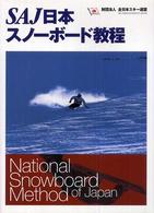 SAJ日本スノーボード教程