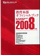 教育本部オフィシャル・ブック 2008年度