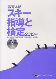 スキー指導と検定 2013年度 SAJ教育本部