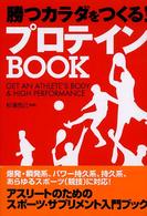 勝つカラダをつくる!プロテインBOOK get an athlete's body & high performance