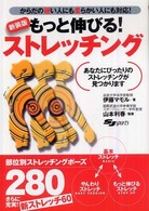 もっと伸びる!ストレッチング からだの硬い人にも柔らかい人にも対応! あなたにぴったりのストレッチングが見つかります SJ sports