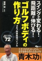 ゴルフボディの作り方 スイングが変わる!飛距離が伸びる! ゴルフ肉体改造バイブル 自宅でできる!本格トレーニング72 SJ sports