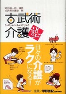 古武術介護塾 日々の介護がラクになる!!