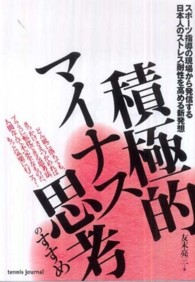 積極的マイナス思考のすすめ スポーツ指導の現場から発信する日本人のストレス耐性を高める新発想