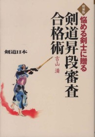 剣道昇段審査合格術 悩める剣士に贈る 剣道日本