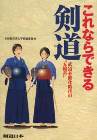 これならできる剣道 武道必修化時代の"五輪書" 剣道日本