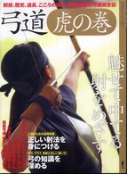 弓道虎の巻 SJセレクトムック ; No.72 SJ sports