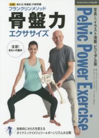 フランクリンメソッド骨盤力エクササイズ SJセレクトムック ; no. 30